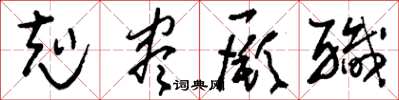 刘少英克尽厥职草书怎么写