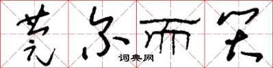 刘少英莞尔而笑草书怎么写