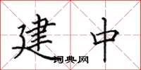 田英章建中楷书怎么写