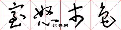 刘少英室怒市色草书怎么写