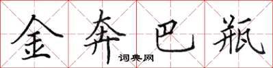 田英章金奔巴瓶楷书怎么写