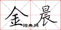 田英章金晨楷书怎么写
