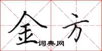 田英章金方楷书怎么写