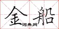 田英章金船楷书怎么写