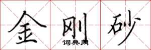 田英章金刚砂楷书怎么写
