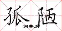 田英章孤陋楷书怎么写