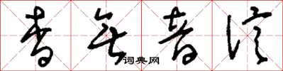 刘少英杳无音信草书怎么写