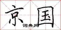 田英章京国楷书怎么写
