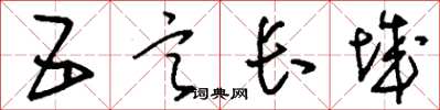 刘少英五言长城草书怎么写
