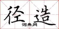 田英章径造楷书怎么写