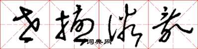 刘少英世扰俗乱草书怎么写