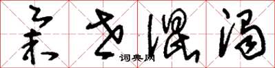 刘少英举世混浊草书怎么写