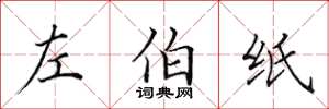 田英章左伯纸楷书怎么写