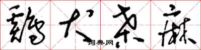 刘少英鸡犬桑麻草书怎么写
