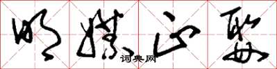 刘少英明媒正娶草书怎么写