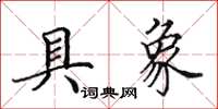 田英章具象楷书怎么写