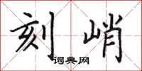 田英章刻峭楷书怎么写