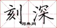 田英章刻深楷书怎么写