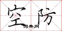 田英章空防楷书怎么写