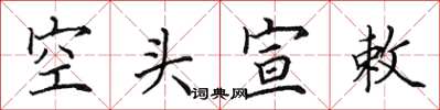 田英章空头宣敕楷书怎么写
