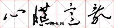 刘少英心慌意乱草书怎么写
