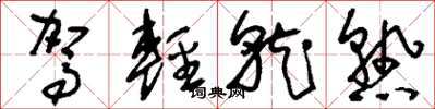 刘少英驾轻就熟草书怎么写