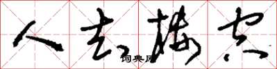 刘少英人去楼空草书怎么写