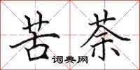 田英章苦荼楷书怎么写