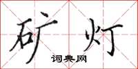 田英章矿灯楷书怎么写
