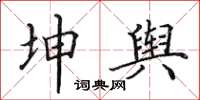 田英章坤舆楷书怎么写
