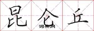 田英章昆仑丘楷书怎么写