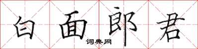 田英章白面郎君楷书怎么写