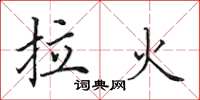 田英章拉火楷书怎么写