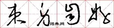 刘少英束身自好草书怎么写