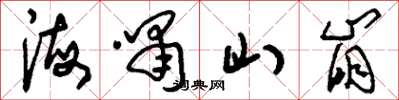 刘少英海啸山崩草书怎么写