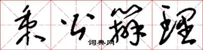 刘少英秉公办理草书怎么写