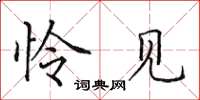 田英章怜见楷书怎么写