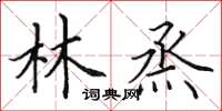 田英章林烝楷书怎么写