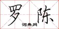 田英章罗陈楷书怎么写