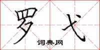 田英章罗弋楷书怎么写