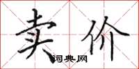 田英章卖价楷书怎么写