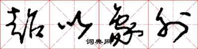 刘少英超以象外草书怎么写