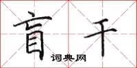 田英章盲干楷书怎么写