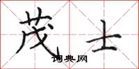 田英章茂士楷书怎么写