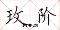 田英章玫阶楷书怎么写