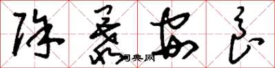 刘少英除暴安良草书怎么写