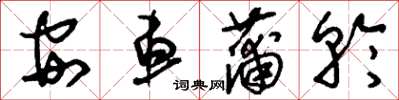 刘少英安车蒲轮草书怎么写