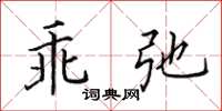 田英章乖弛楷书怎么写
