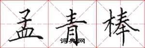 田英章孟青棒楷书怎么写