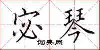 田英章宓琴楷书怎么写